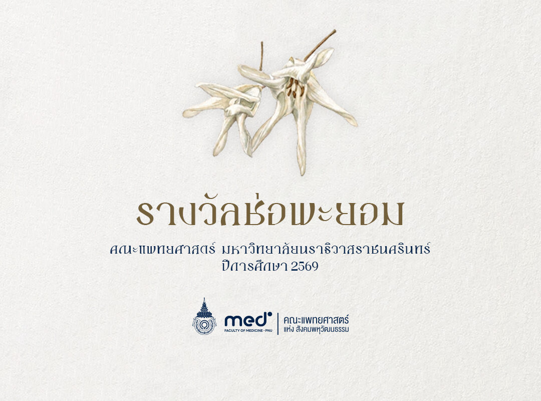 รางวัลช่อพะยอม ปีการศึกษา 2569